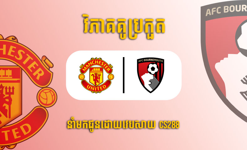 ព្យាករណ៍គូ​ Man United vs Bournemouth ម៉ោង៣ ថ្ងៃទី៤មករា​